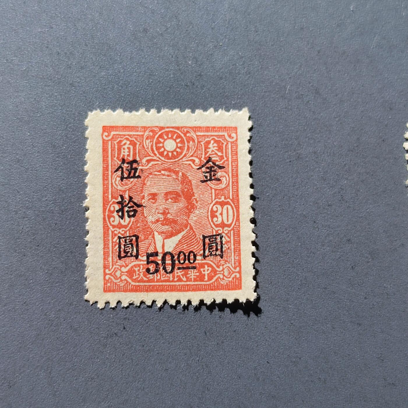 PCAI钱币27-143中国邮票与票证专场 孙像改金元50