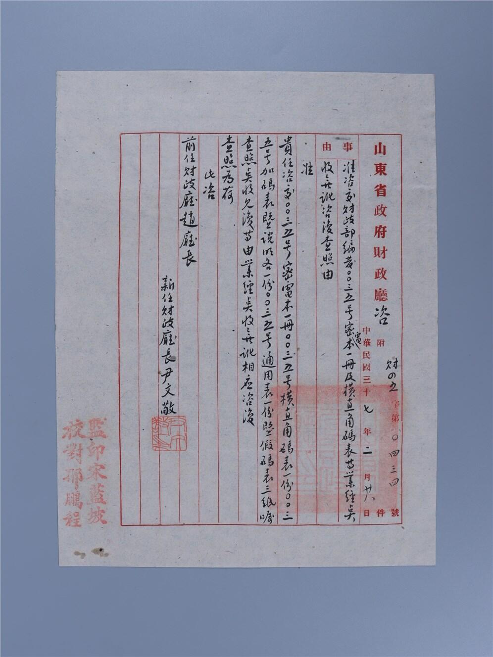 承乾2024年秋季文物艺术品拍卖会 民国 民国山东省财政厅厅长尹文敬手书公文 纸本单页 26*19.8cm
