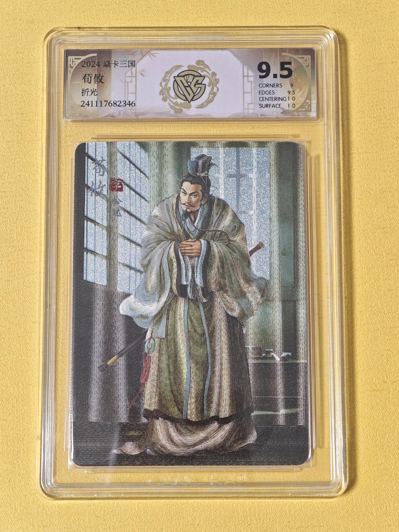 玩卡战线超级大甩拍第23期（好物、稀缺、镇册之宝） 燎原-黄子鉴绘三国之荀攸粗闪9.5分评级卡