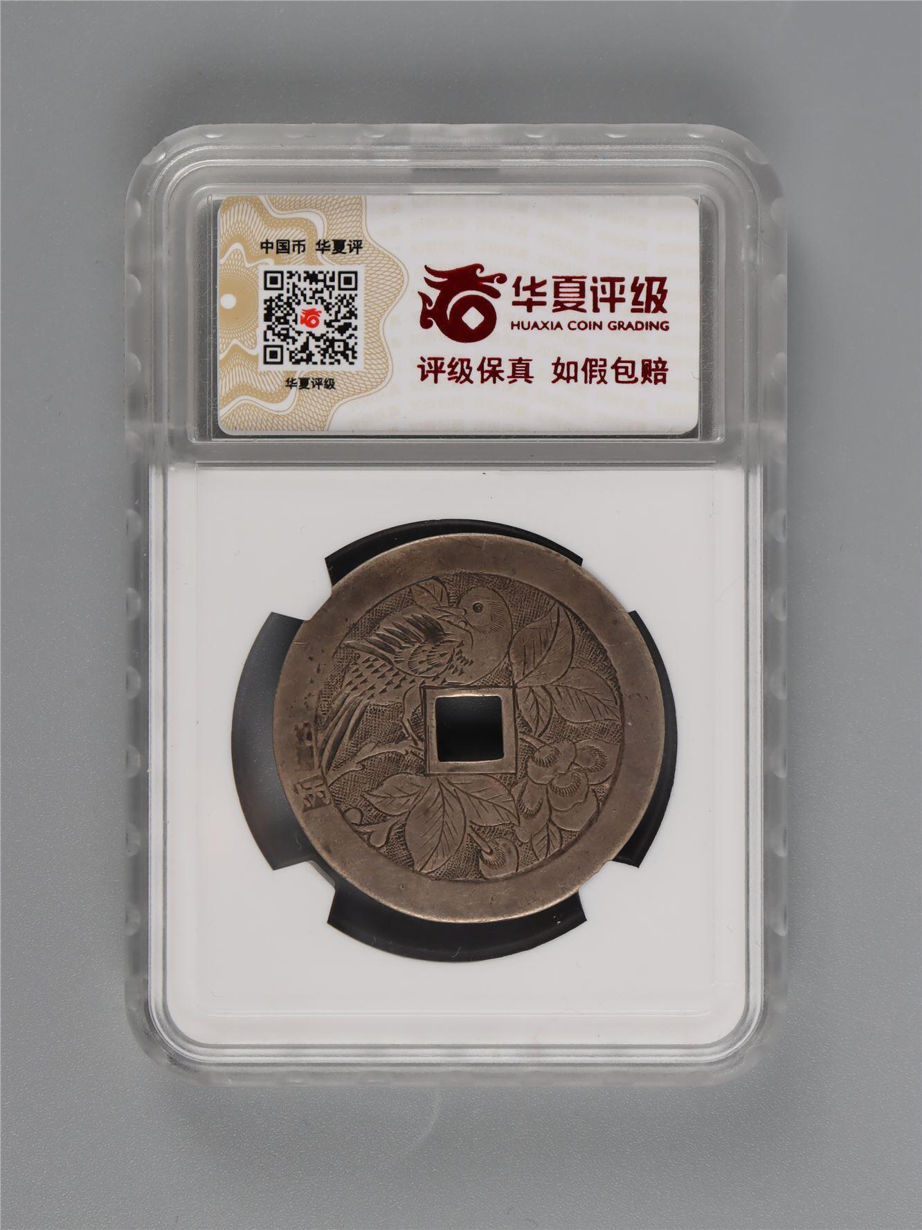 承乾2024年秋季文物艺术品拍卖会 清代 长命百岁85分 1 3.42*0.09cm 7.4g 银
