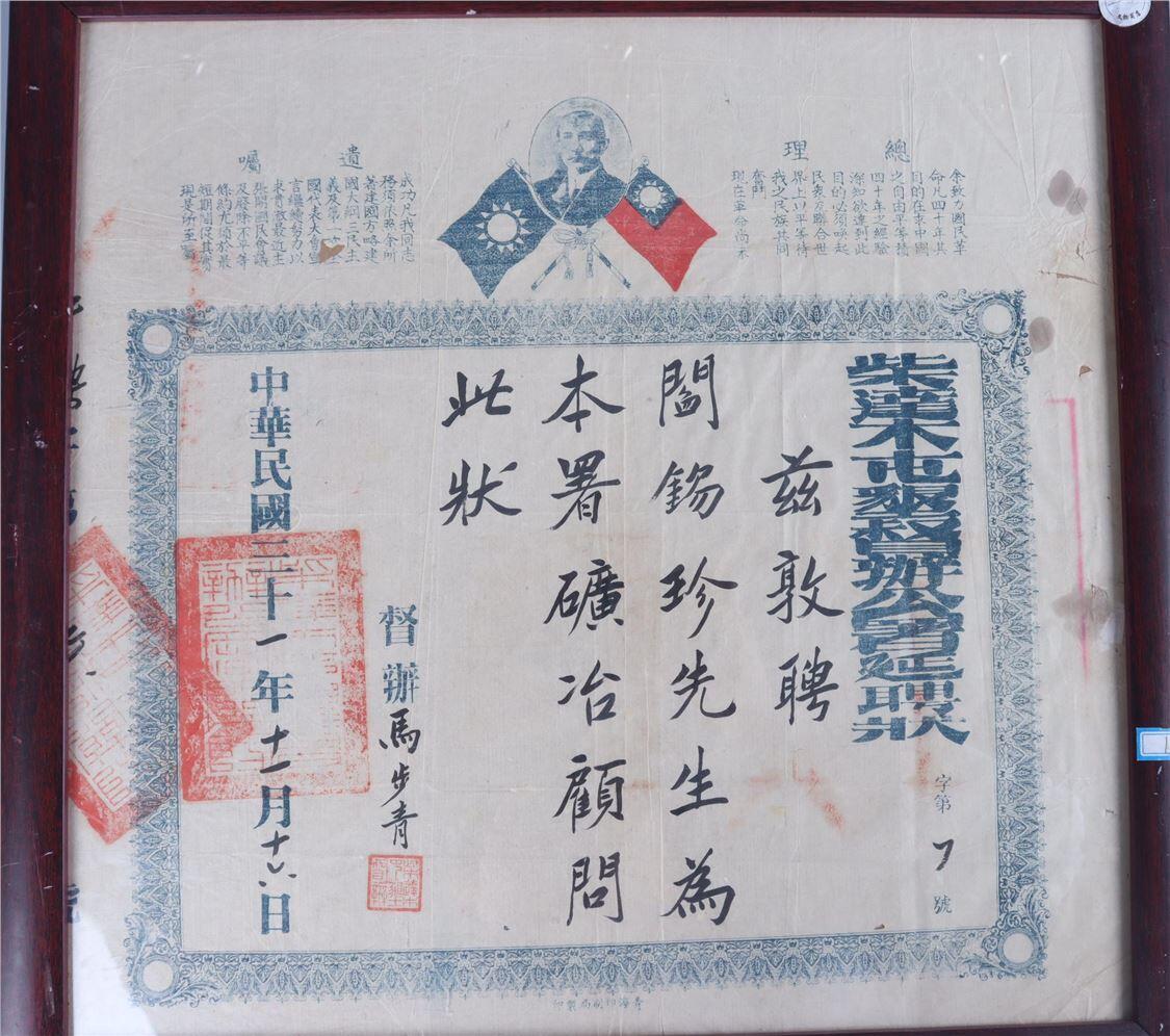 承乾2024年秋季文物艺术品拍卖会 民国 民国马步青亲签阎锡珍聘书 纸本镜框 39*38cm