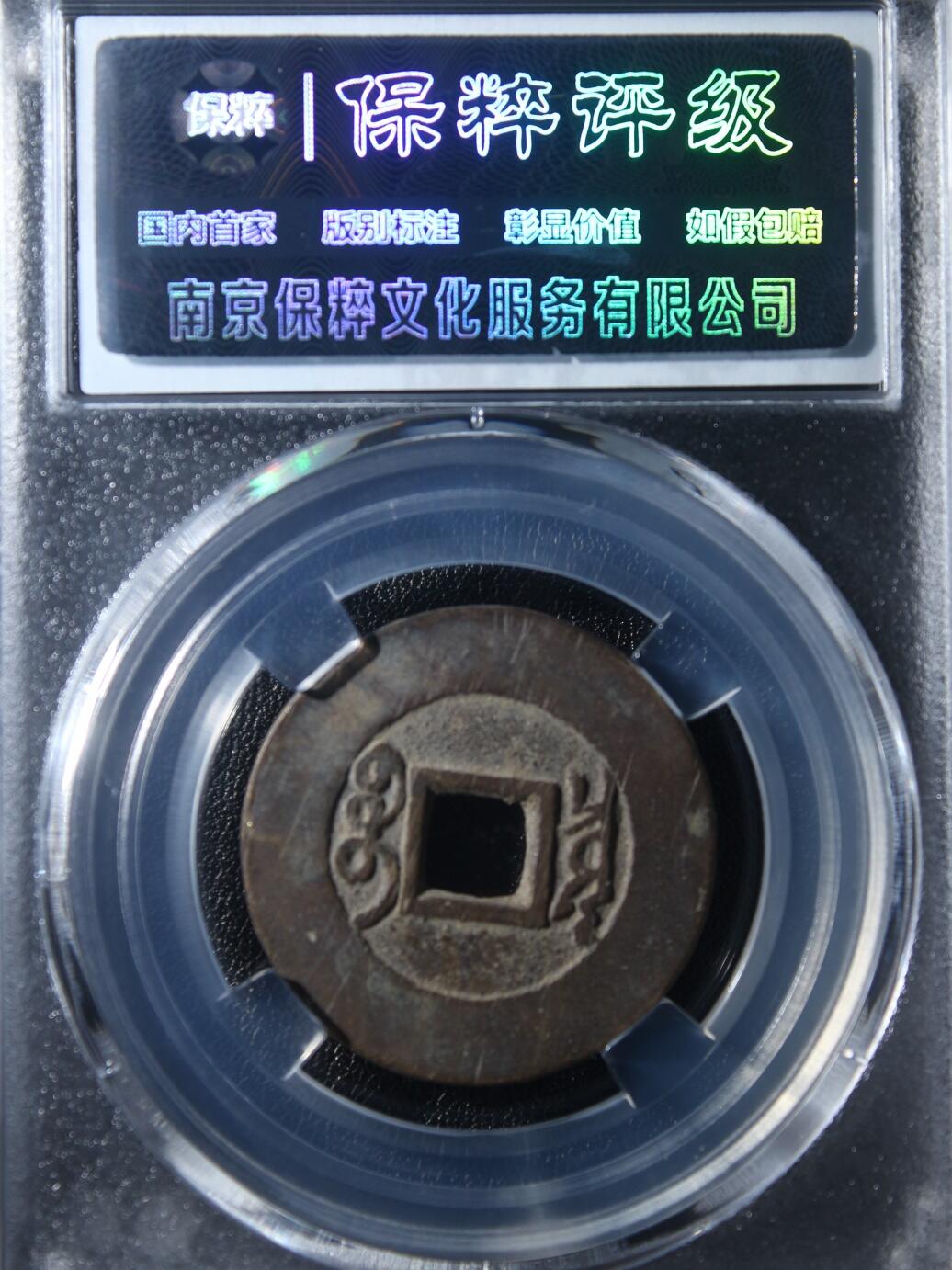 宝粹评级币专场 雍正通宝 极美90