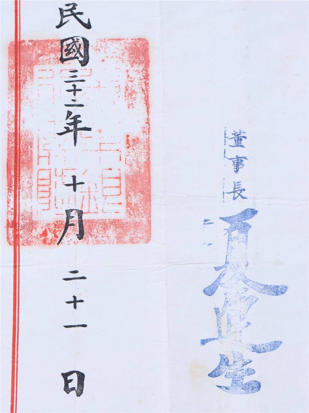 承乾2024年秋季文物艺术品拍卖会 1943年 冀东银行委任书 纸本单页 38*27