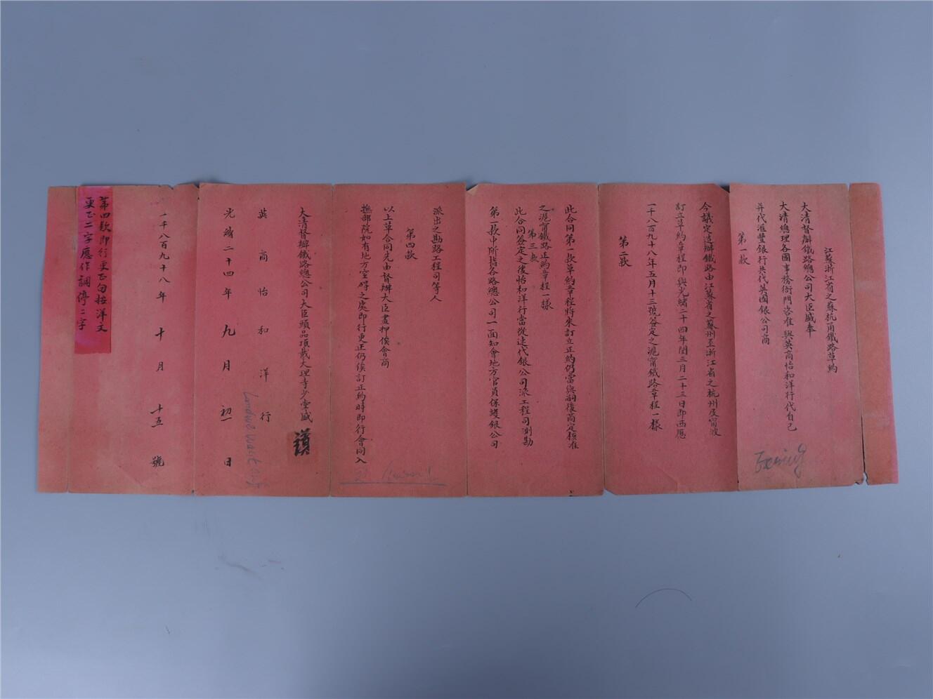 承乾2024年秋季文物艺术品拍卖会 清光绪 怡和洋行铁路草约 纸本折页 60*23cm