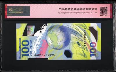 《张总收藏》181期-外币精品百拍特别场 (与上一张尾2同)俄罗斯2018年AA冠100卢布爱藏评级67分无47 世界杯纪念钞