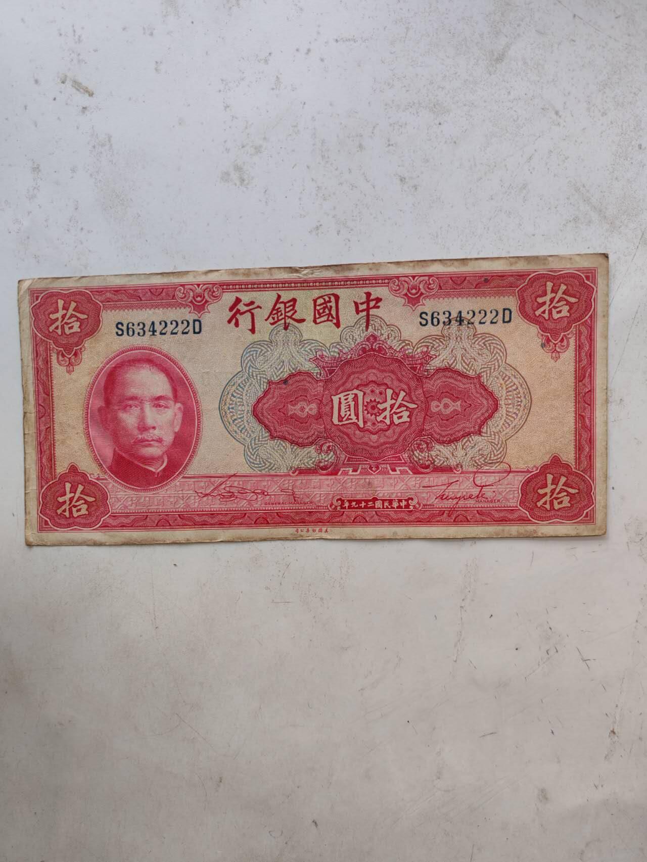民国纸币 中国银行10元豹子号222