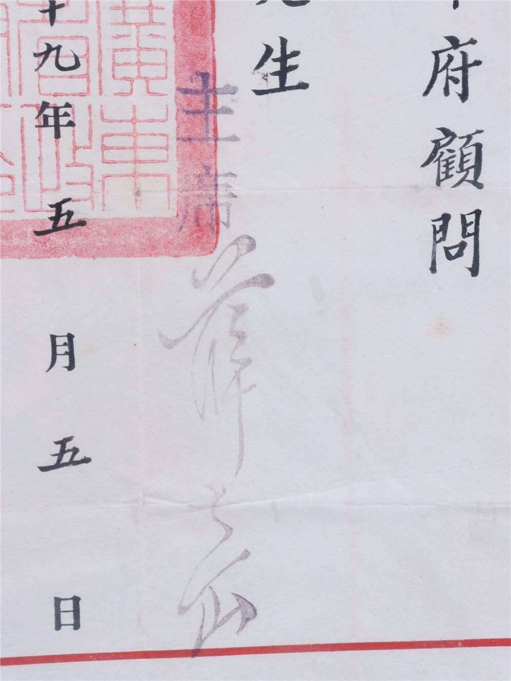 承乾2024年秋季文物艺术品拍卖会 民国 广东省政府顾问聘书（刘丽生民国少将） 纸本镜框 27*32.5cm