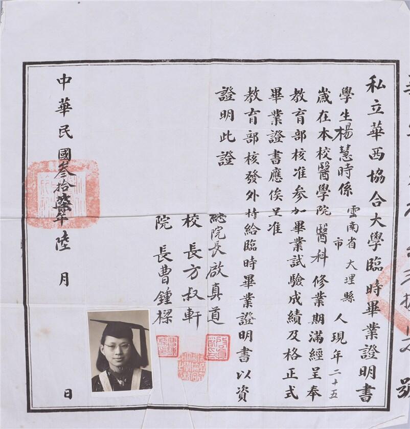 承乾2024年秋季文物艺术品拍卖会 1948年 私立华西协和大学临时毕业证 纸本单页 26.8*21