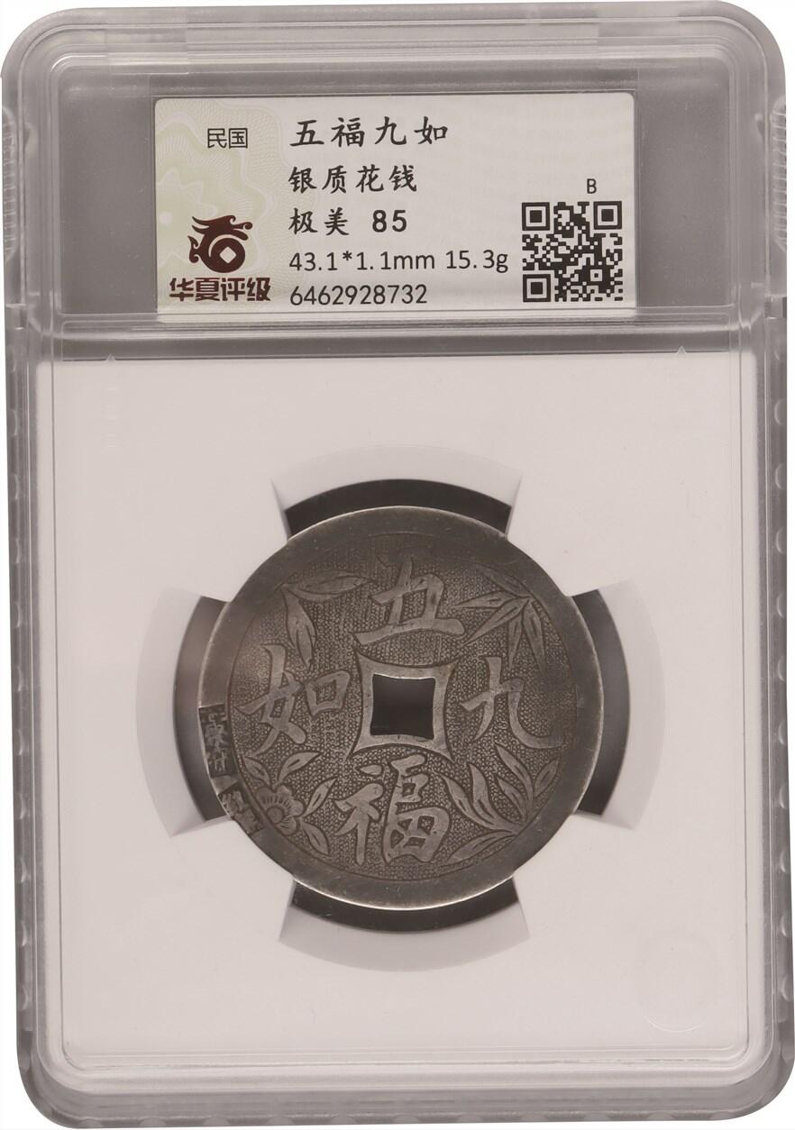 承乾2024年秋季文物艺术品拍卖会 清代 五福九如银花钱 1 4.31*0.11cm 15.3g 铜