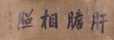 承乾2024年秋季文物艺术品拍卖会 - 曾国藩 肝胆相照 纸本镜片 84.5*30.5cm