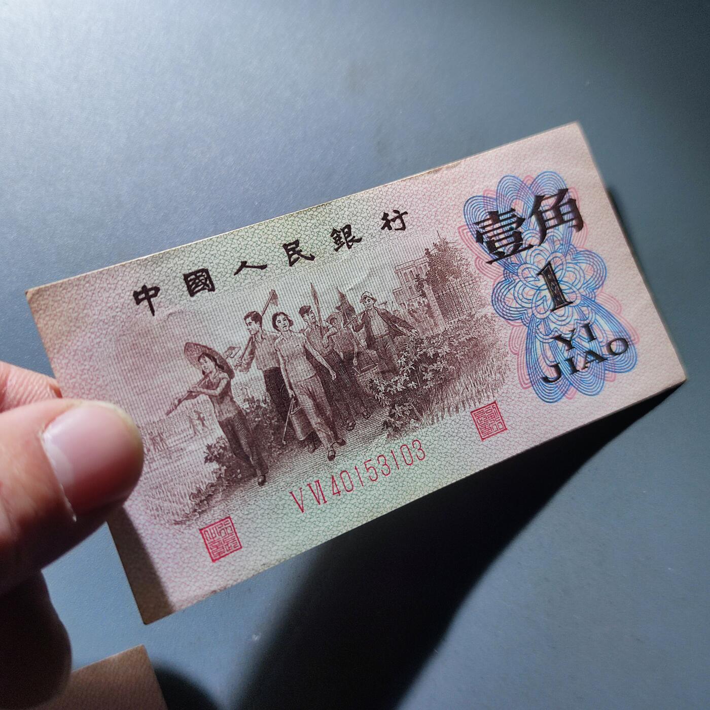 PCAI钱币26-142中国钱币邮票专场 第三套人民币红二雕刻版壹角