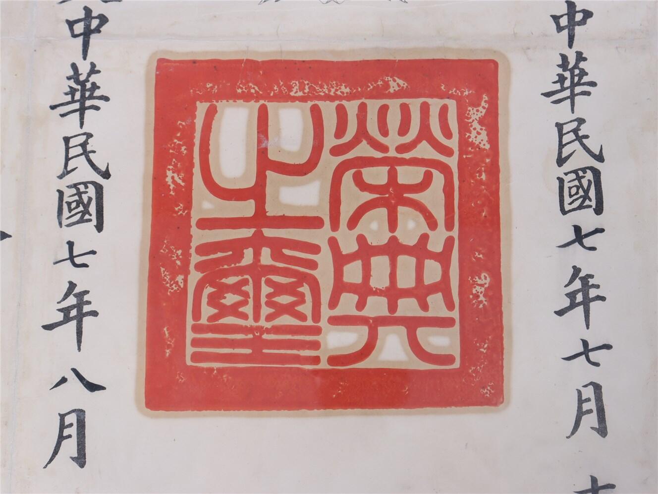 承乾2024年秋季文物艺术品拍卖会 民国 五等嘉禾证书 纸本镜框 68*51.5cm