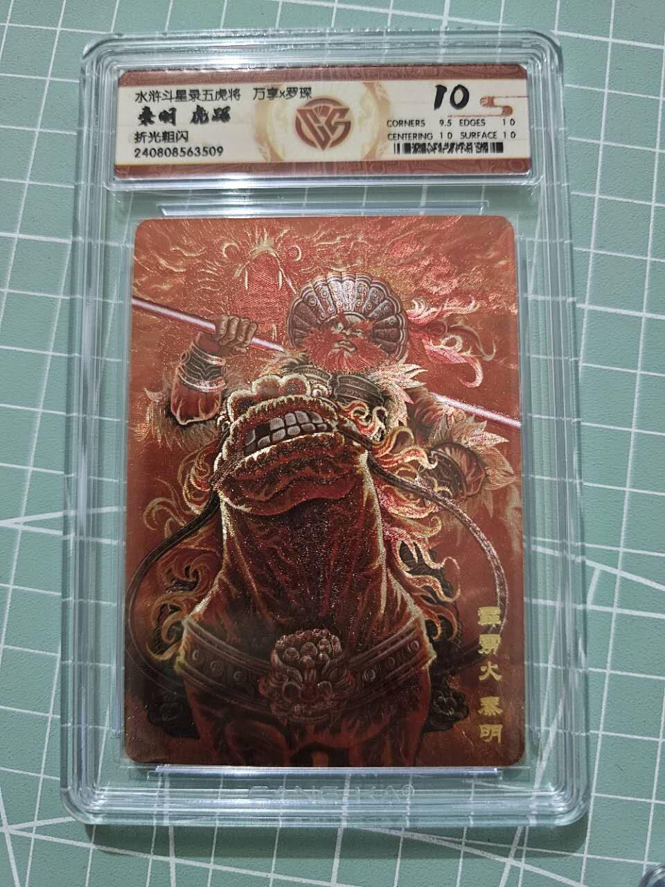 龙虎卡牌19场（龙腾虎踞万里行） 粗评级卡 万享虎踞龙腾五虎-虎踞秦明 10分