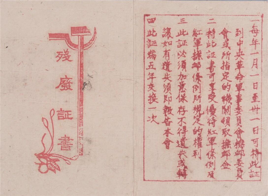承乾2024年秋季文物艺术品拍卖会 红军时期 残疾证书 纸本单页 15.5*10.5