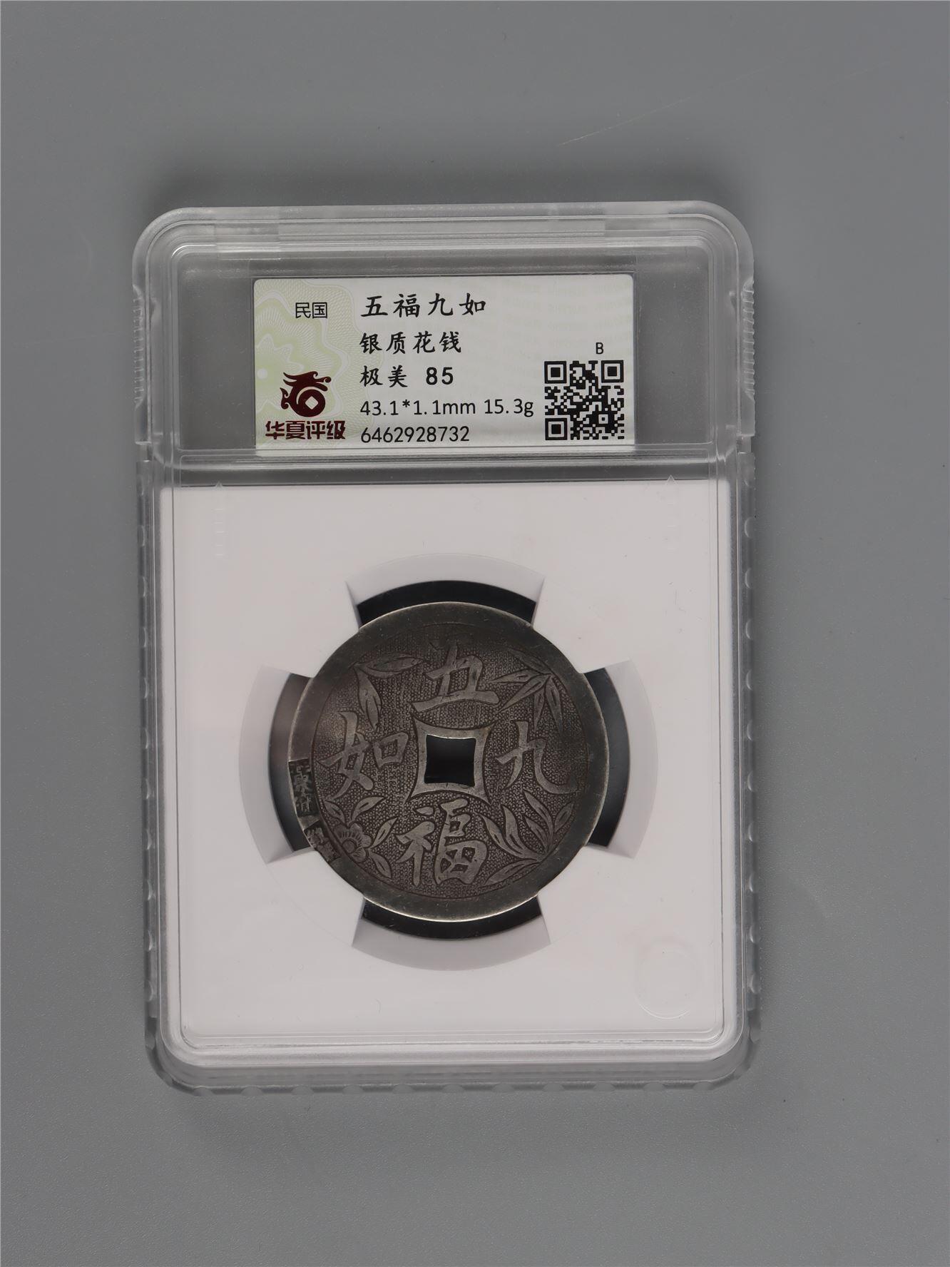 承乾2024年秋季文物艺术品拍卖会 清代 五福九如银花钱 1 4.31*0.11cm 15.3g 铜