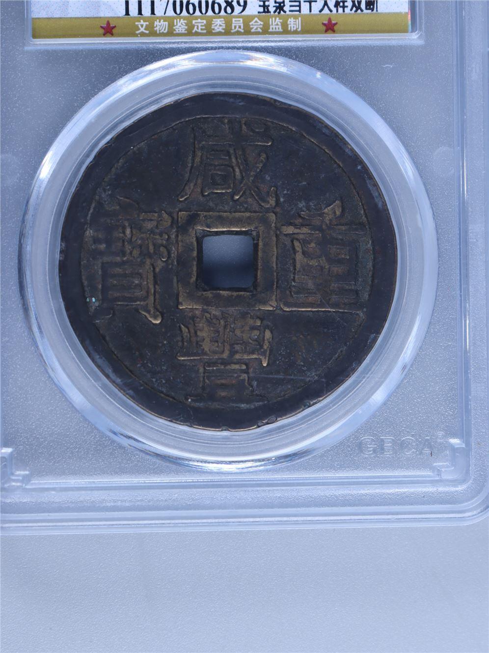 承乾2024年秋季文物艺术品拍卖会 清代 咸丰重宝泉十大样双断钱 1 3.8*0.27cm 19.6g 铜