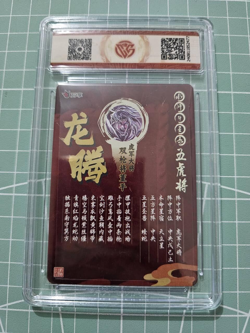 龙虎卡牌19场（龙腾虎踞万里行） 粗评级卡 万享虎踞龙腾五虎-龙腾董平 10分