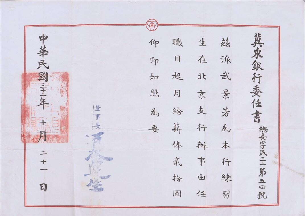 承乾2024年秋季文物艺术品拍卖会 1943年 冀东银行委任书 纸本单页 38*27