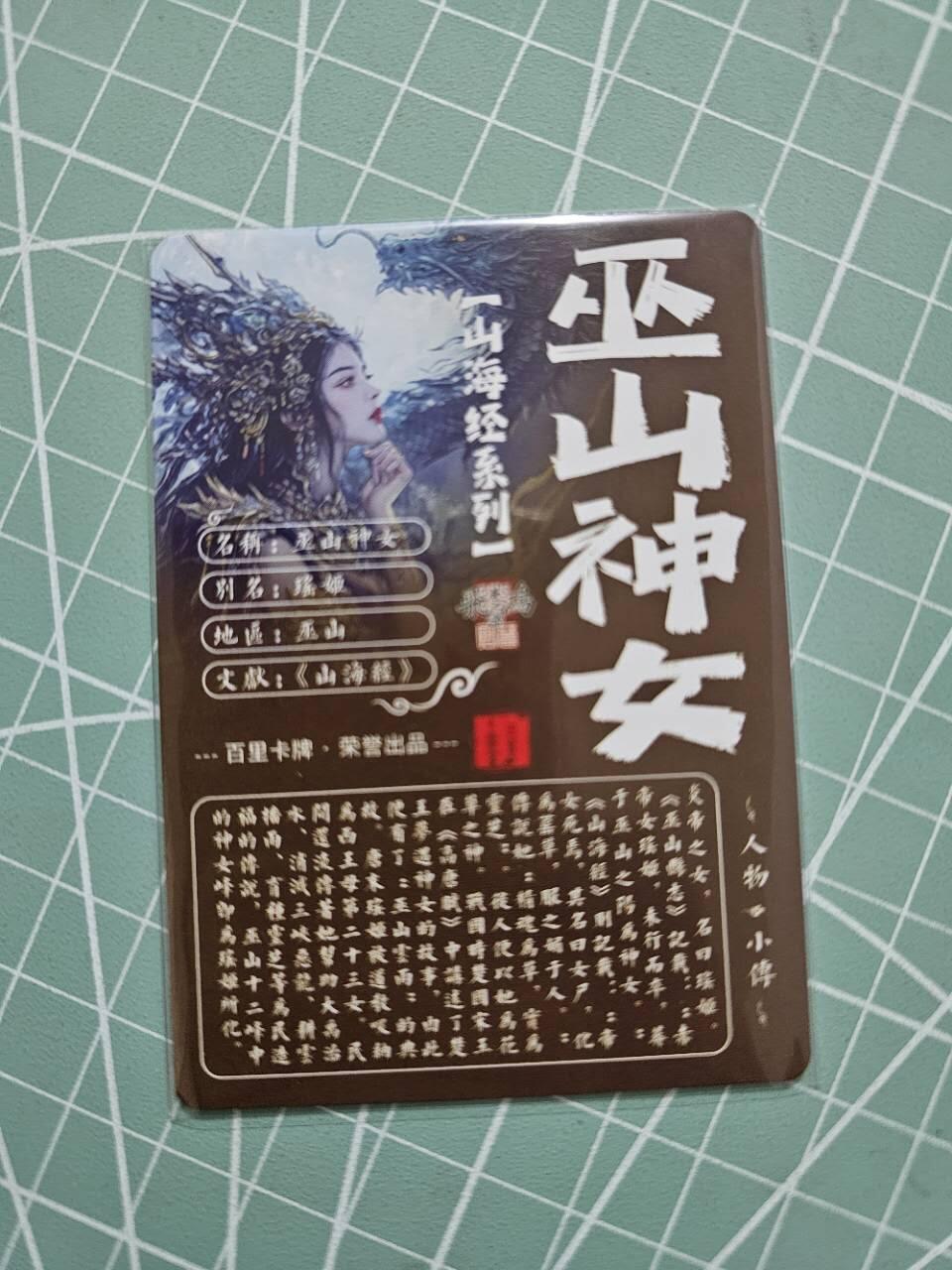 龙虎卡牌19场（龙腾虎踞万里行） 粗闪卡 百里山海经-巫山神女