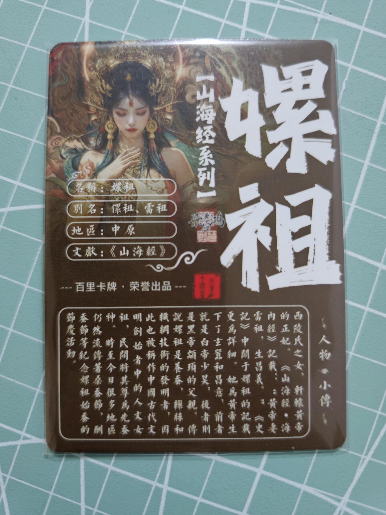 龙虎卡牌19场（龙腾虎踞万里行） 粗闪卡 百里山海经-嫘祖