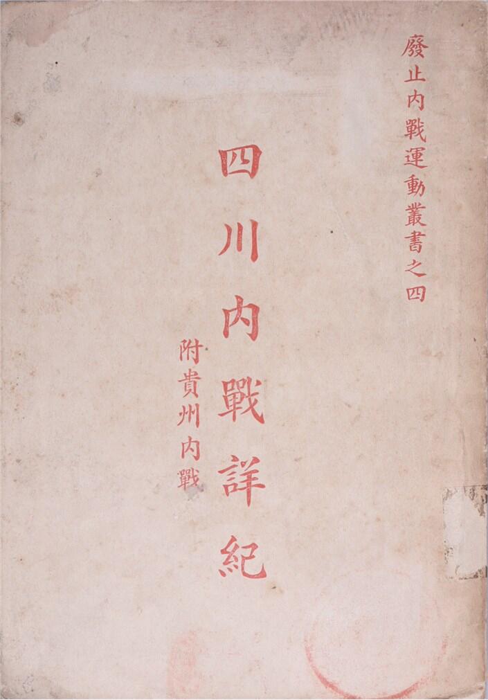 承乾2024年秋季文物艺术品拍卖会 1933 四川内战详记 纸本线装 18.5*12.5cm