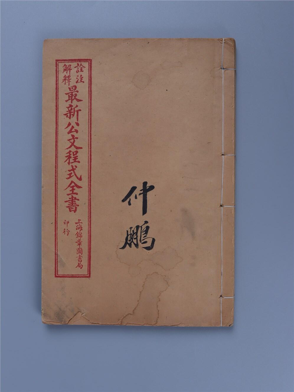 承乾2024年秋季文物艺术品拍卖会 民国 《最新公文程式全书》 纸本线装 20*13.2cm