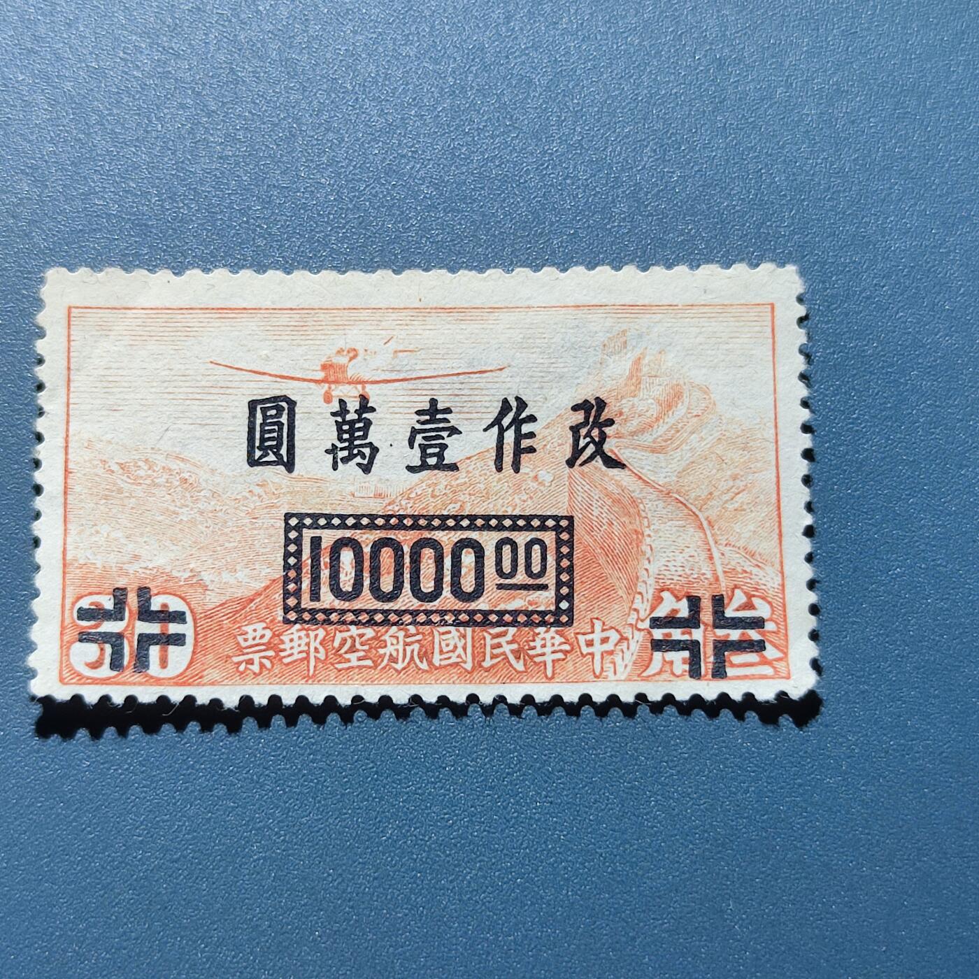 PCAI钱币27-143中国邮票与票证专场 航空改10000