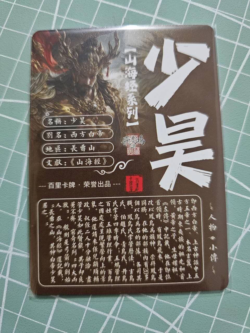 龙虎卡牌19场（龙腾虎踞万里行） 粗闪卡 百里山海经-少昊
