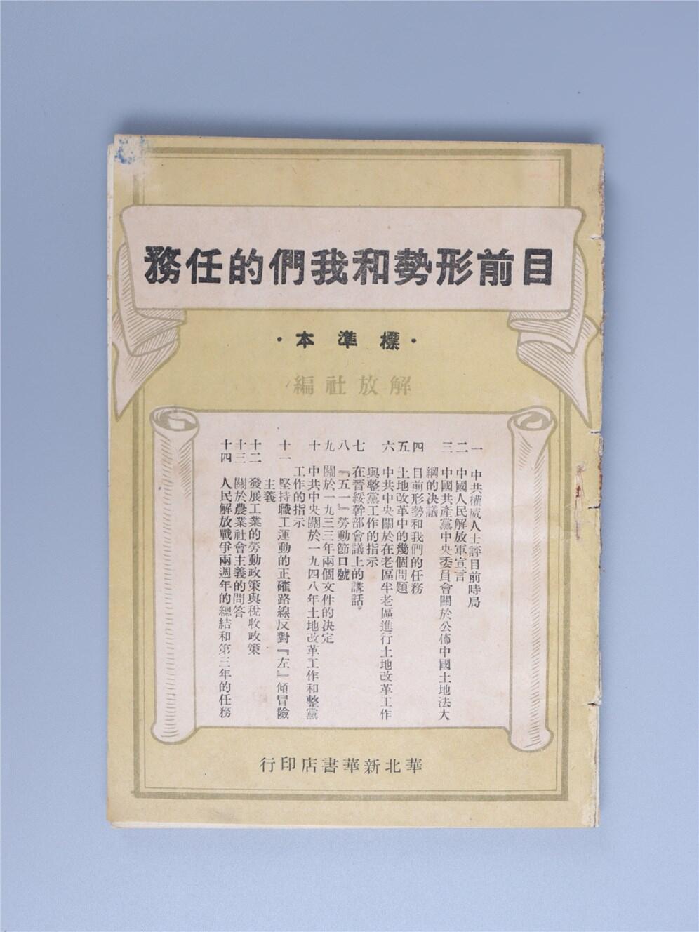 承乾2024年秋季文物艺术品拍卖会 1948 目前形势和我们的任务 纸本线装 17.2*12.2cm