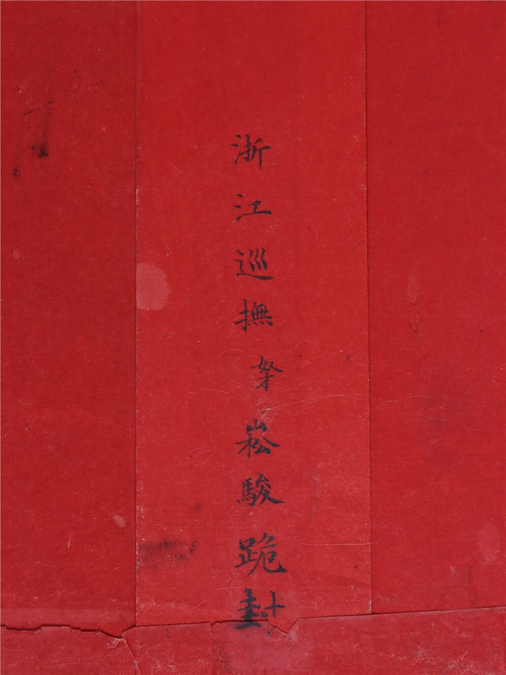 承乾2024年秋季文物艺术品拍卖会 清代 慈禧万寿松骏呈礼单一通 纸本 原封 24*13cm，21.6*9.4cm
