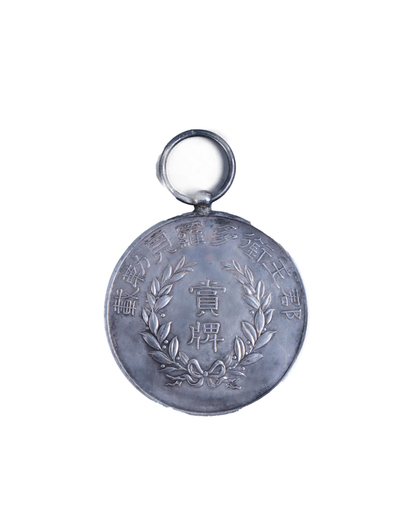 承乾2024年秋季文物艺术品拍卖会 清代 郡衔多罗贝勒奖牌 1 直径3.9cm 30.25g 银