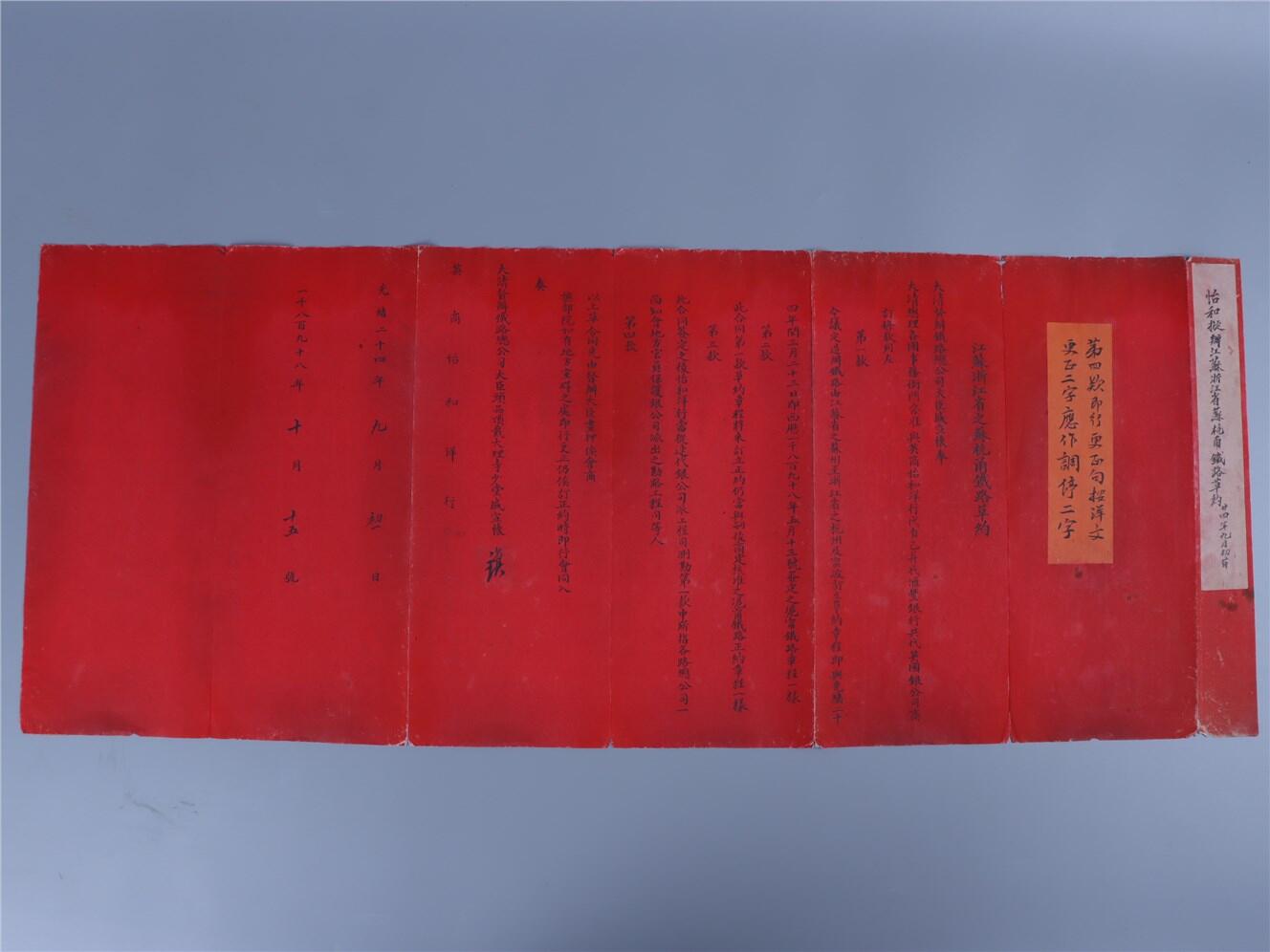 承乾2024年秋季文物艺术品拍卖会 清 苏杭铁路条约草约 纸本折页 82*32cm