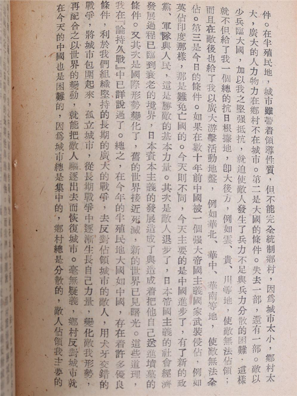 承乾2024年秋季文物艺术品拍卖会 1947 论新阶段 纸本线装 17*12cm