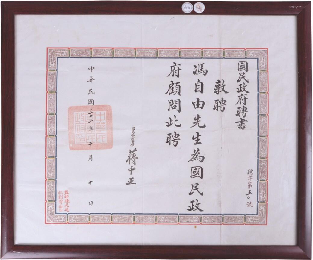 承乾2024年秋季文物艺术品拍卖会 民国 冯自由国民政府顾问聘书 纸本镜框 52*42.5cm