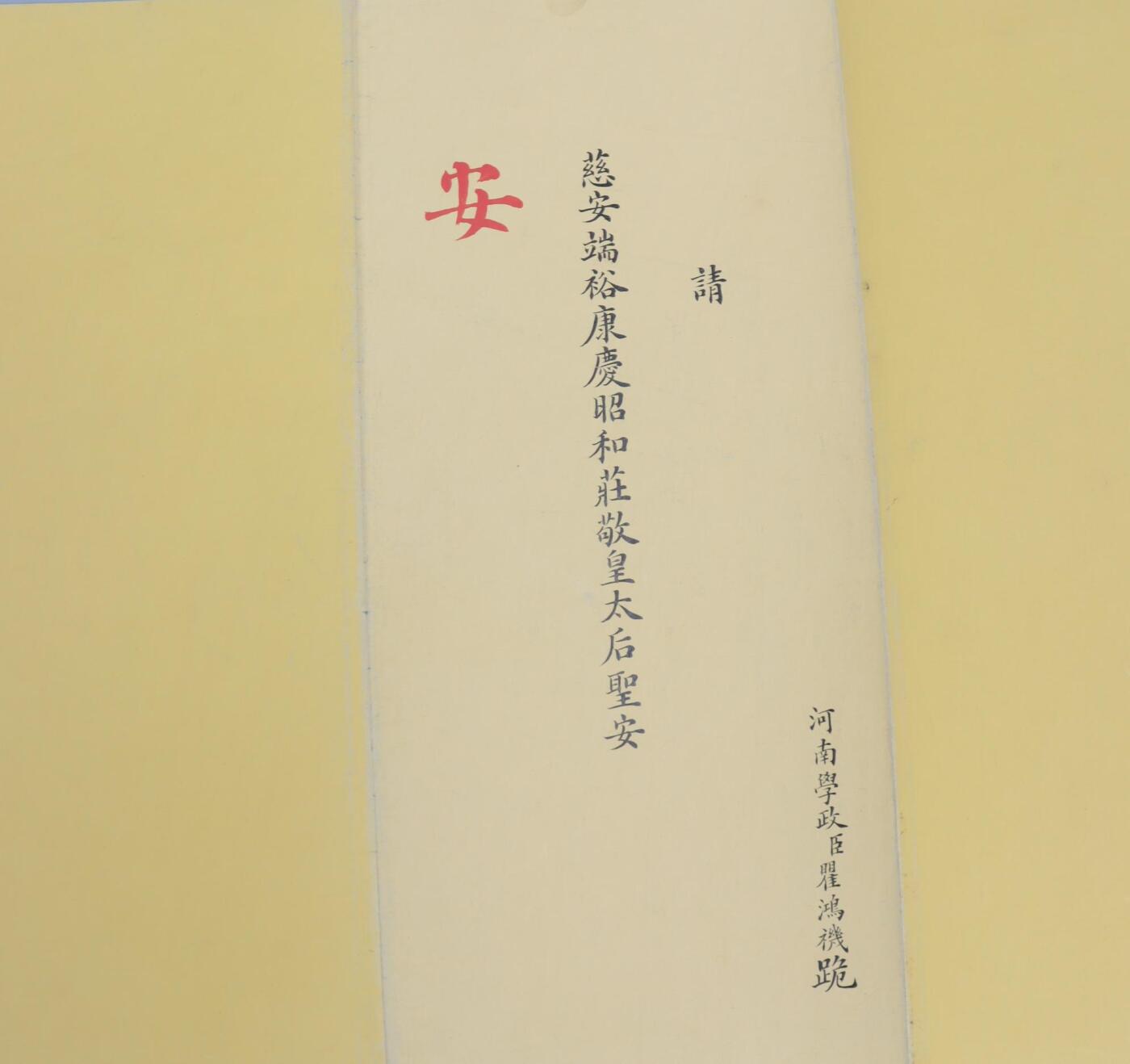 承乾2024年秋季文物艺术品拍卖会 清 河南学政臣瞿鸿禨跪慈安皇太后请安折 纸本折页 95*21.5cm