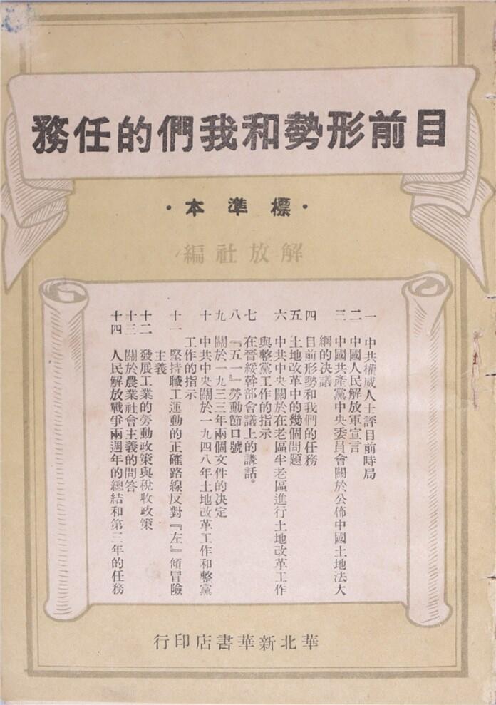 承乾2024年秋季文物艺术品拍卖会 1948 目前形势和我们的任务 纸本线装 17.2*12.2cm