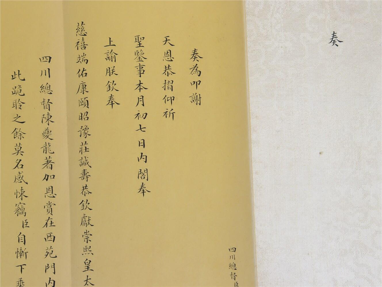 承乾2024年秋季文物艺术品拍卖会 清光绪 陈夔龙奏折（原封） 纸本折页 83.7*21.5cm，22.1*10.2cm