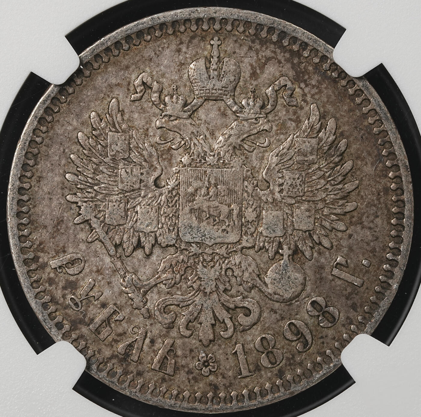 修遠堂世界钱币第五十二期 全场包邮 NGC XF45 1898年沙俄1卢布银币 老酱彩