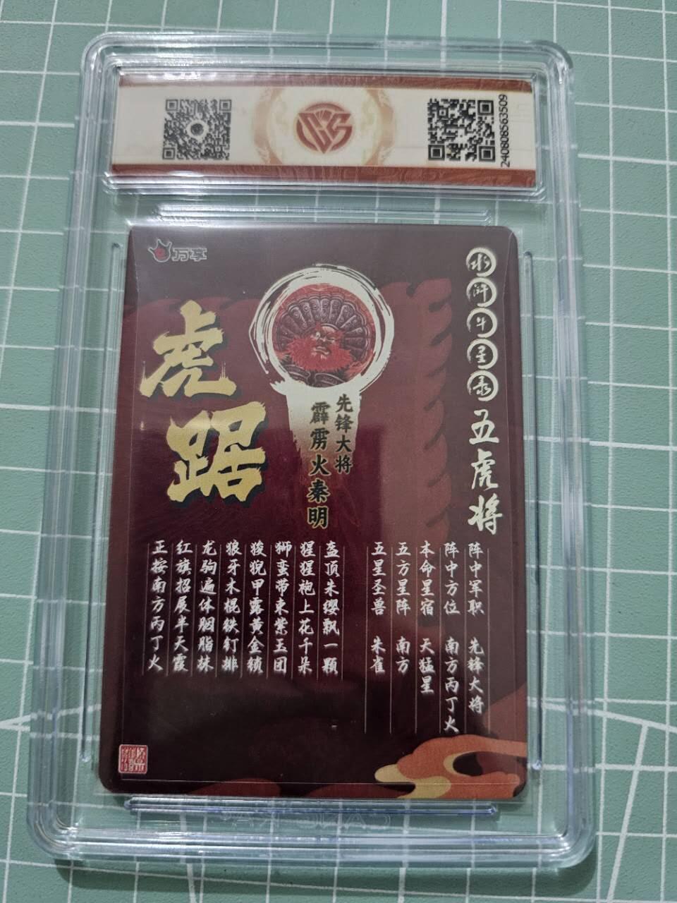 龙虎卡牌19场（龙腾虎踞万里行） 粗评级卡 万享虎踞龙腾五虎-虎踞秦明 10分