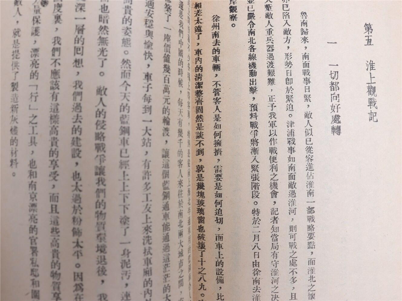 承乾2024年秋季文物艺术品拍卖会 1938 淮河大战之前后 纸本线装 18*13cm