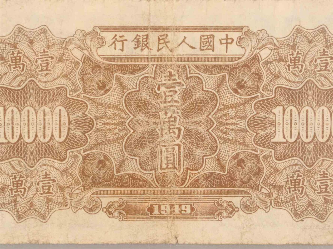承乾2024年秋季文物艺术品拍卖会 1949 第一套人民币壹萬圆军舰 1   纸