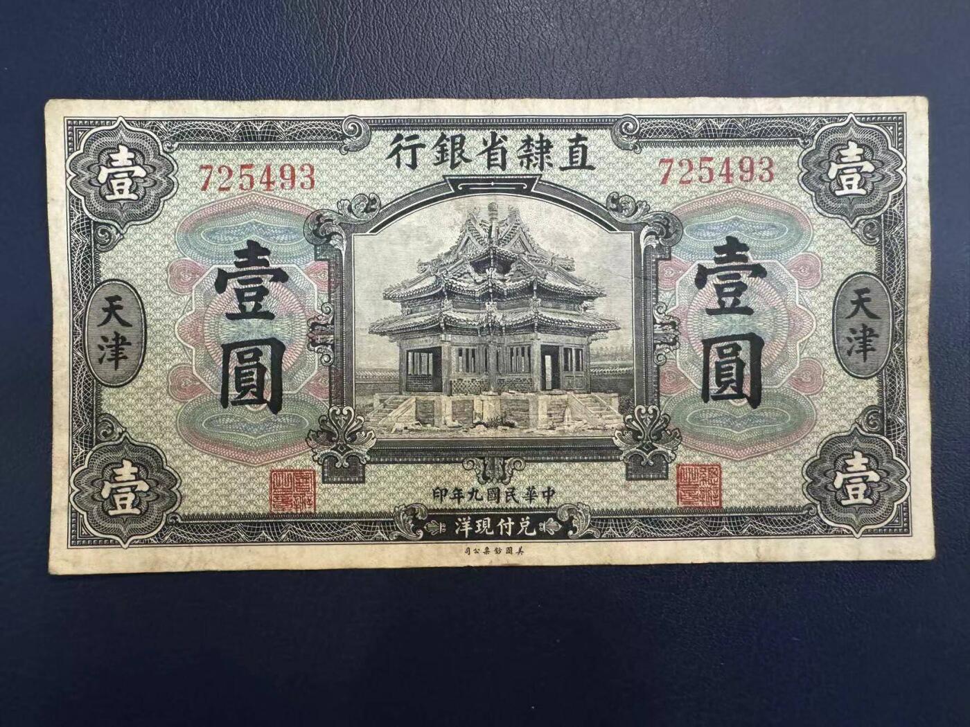 民国纸币 原票好品