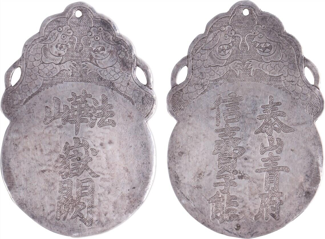 承乾2024年秋季文物艺术品拍卖会 清代 泰山青府银牌 1 6.4*4.2cm 11.4g 银