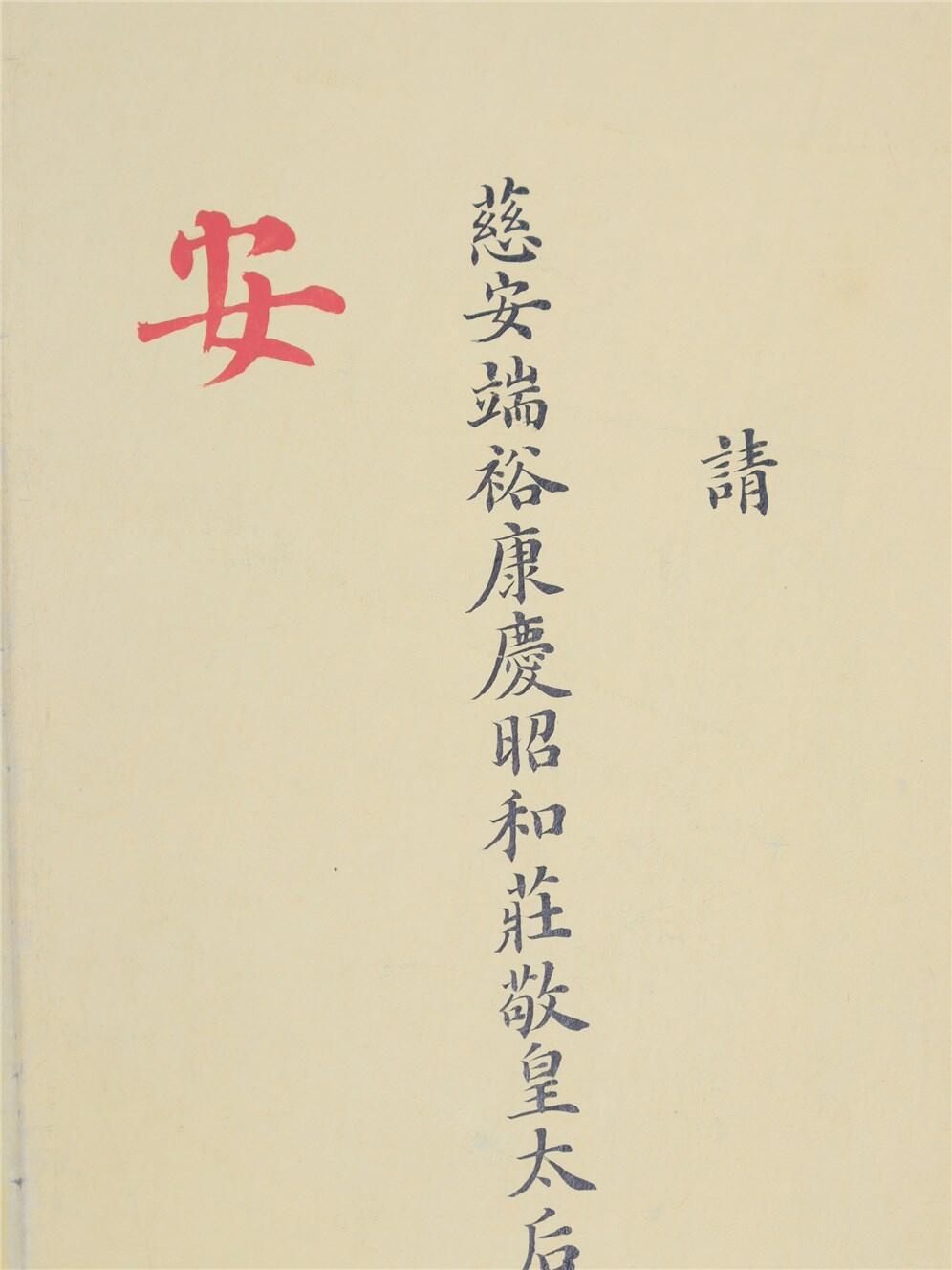 承乾2024年秋季文物艺术品拍卖会 清 河南学政臣瞿鸿禨跪慈安皇太后请安折 纸本折页 95*21.5cm