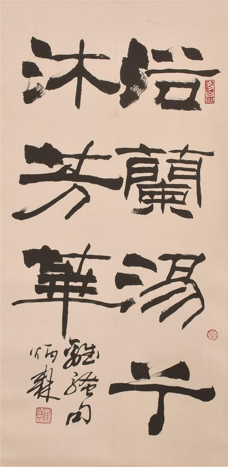 承乾2024年秋季文物艺术品拍卖会 刘炳森 书法 纸本立轴 66×33cm