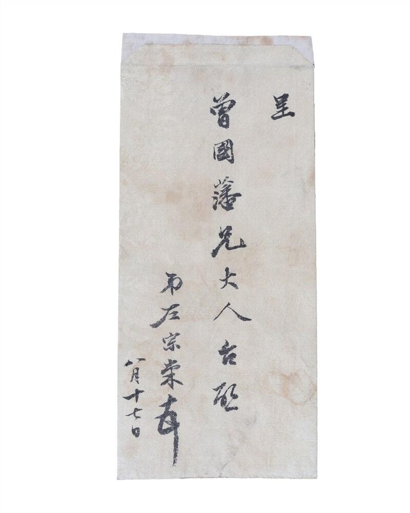 承乾2024年秋季文物艺术品拍卖会 民国 左宗棠信札 纸本原封 17*7.5cm，15.2*6.8cm