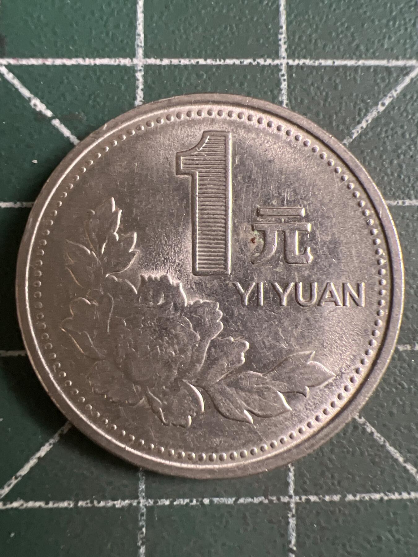 第832期  硬币专场 （无押金，捡漏，全场50包邮，偏远地区除外，接收代拍业务，本店十天发一次货） 1997年牡丹壹元