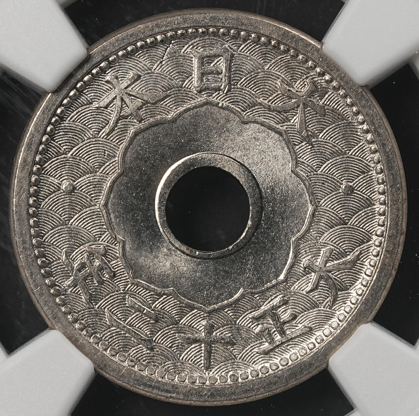 修遠堂世界钱币第五十二期 全场包邮 NGC MS65 大正十二年中孔五钱