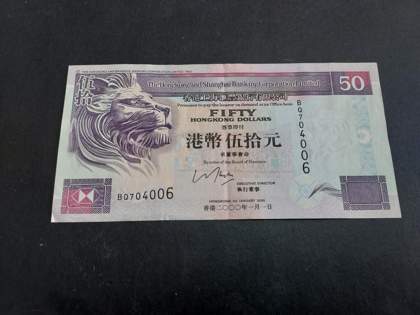 博彦收藏 12月29日 8点钱币专场 2000汇丰50元 AU 9品