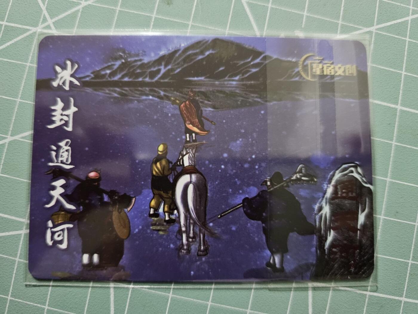 龙虎卡牌19场（龙腾虎踞万里行） 粗闪卡 星宿文创-冰封通天河
